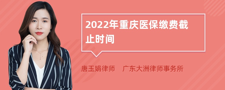 2022年重庆医保缴费截止时间