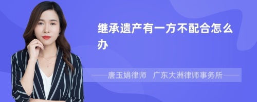 继承遗产有一方不配合怎么办