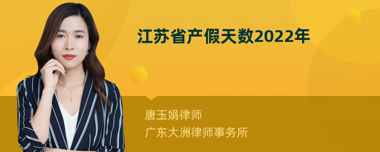 江苏省产假天数2022年