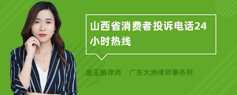 山西省消费者投诉电话24小时热线