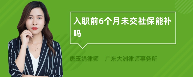 入职前6个月未交社保能补吗