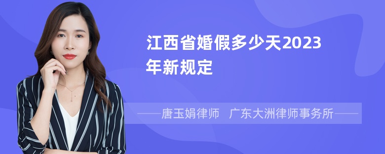 江西省婚假多少天2023年新规定