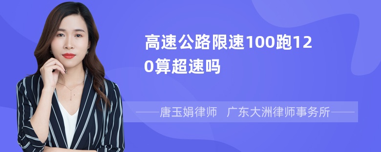 高速公路限速100跑120算超速吗