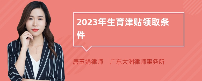 2023年生育津贴领取条件