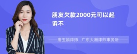 朋友欠款2000元可以起诉不