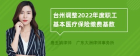 台州调整2022年度职工基本医疗保险缴费基数