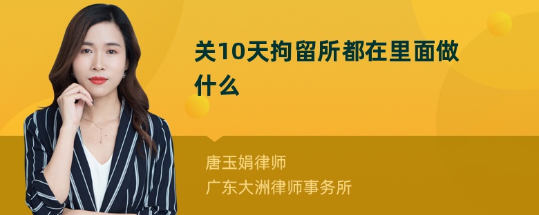 关10天拘留所都在里面做什么