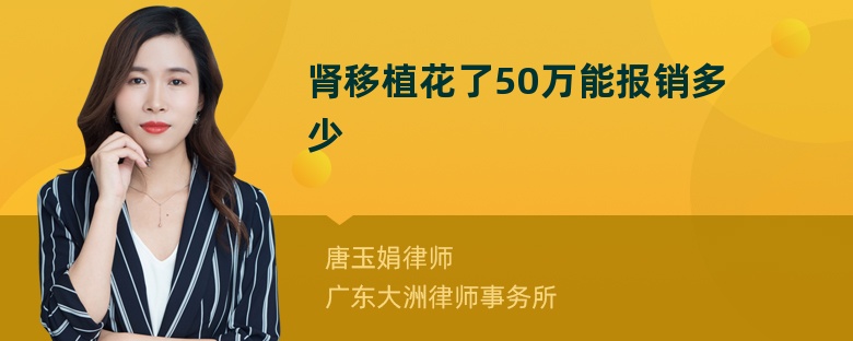 肾移植花了50万能报销多少