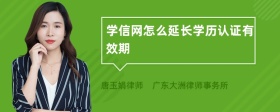 学信网怎么延长学历认证有效期