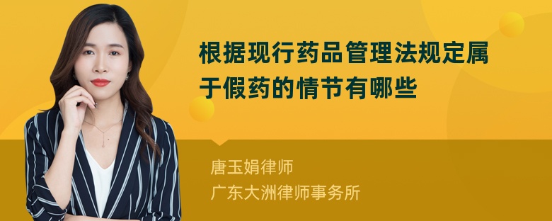 根据现行药品管理法规定属于假药的情节有哪些