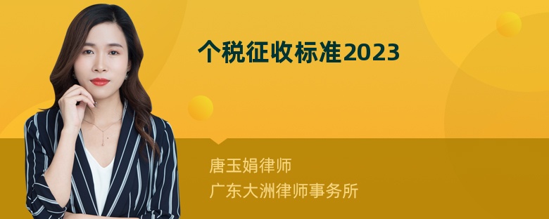 个税征收标准2023