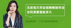 无故拖欠劳动报酬解除劳动合同需要提前多久