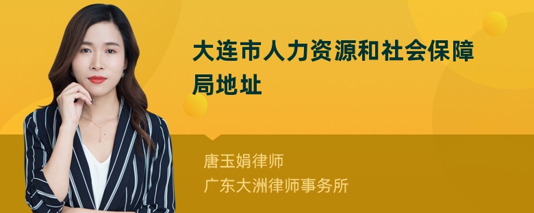 大连市人力资源和社会保障局地址