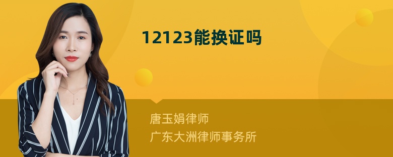 12123能换证吗