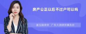 房产公正以后不过户可以吗