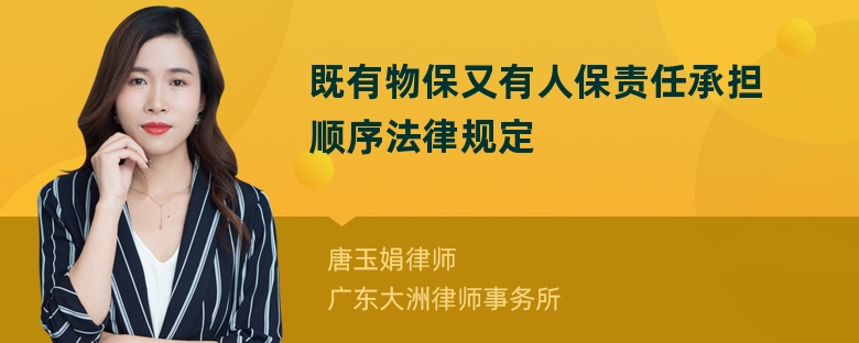 既有物保又有人保责任承担顺序法律规定