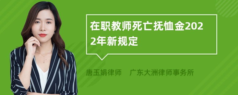 在职教师死亡抚恤金2022年新规定