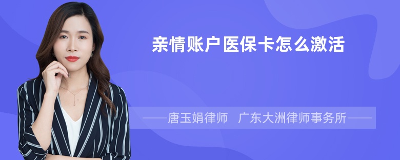 亲情账户医保卡怎么激活