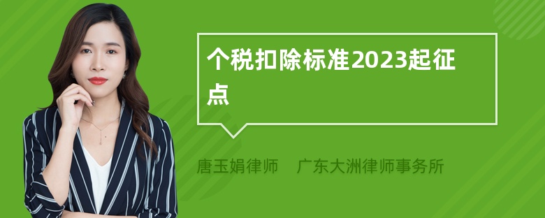 个税扣除标准2023起征点