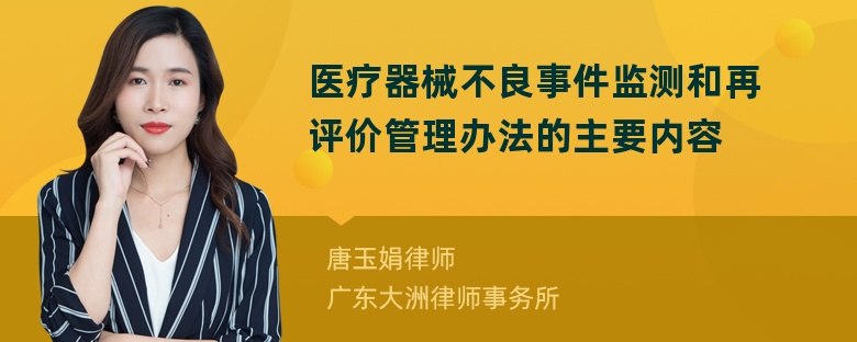 医疗器械不良事件监测和再评价管理办法的主要内容