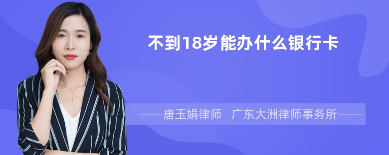 不到18岁能办什么银行卡