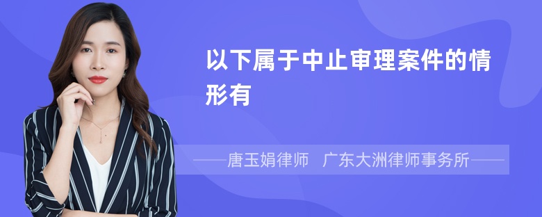 以下属于中止审理案件的情形有