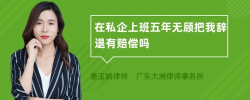 在私企上班五年无顾把我辞退有赔偿吗