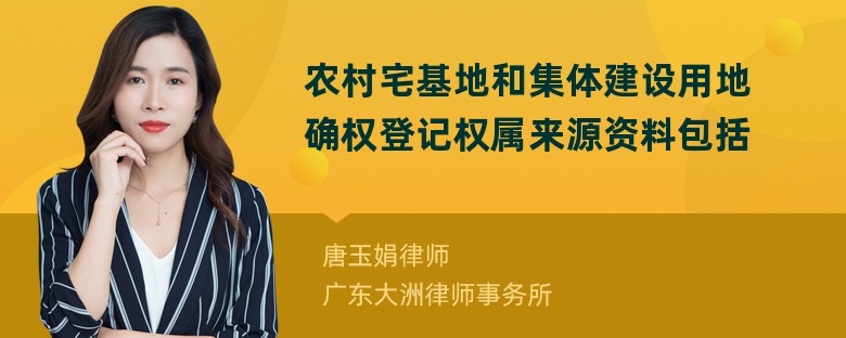 农村宅基地和集体建设用地确权登记权属来源资料包括