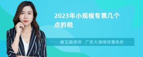 2023年小规模专票几个点的税