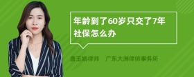 年龄到了60岁只交了7年社保怎么办