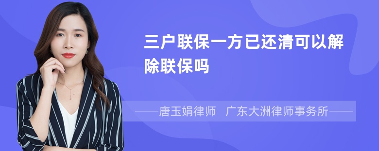 三户联保一方已还清可以解除联保吗