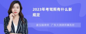 2023年考驾照有什么新规定