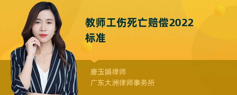 教师工伤死亡赔偿2022标准