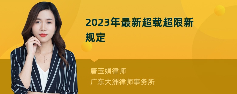 2023年最新超载超限新规定