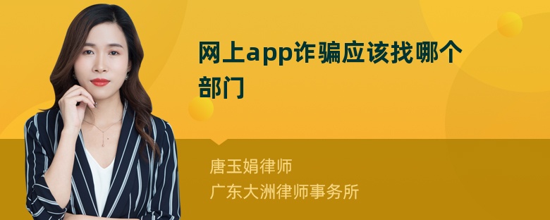 网上app诈骗应该找哪个部门