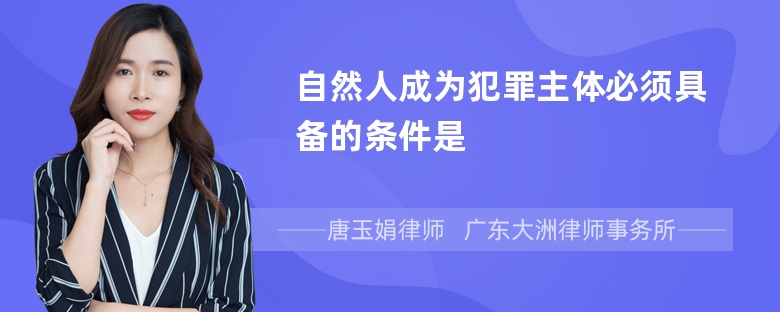 自然人成为犯罪主体必须具备的条件是