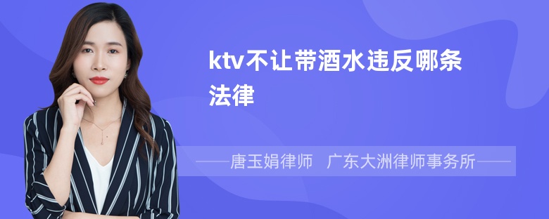 ktv不让带酒水违反哪条法律