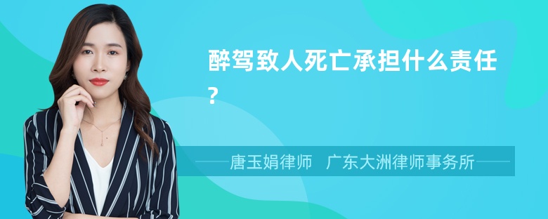 醉驾致人死亡承担什么责任?