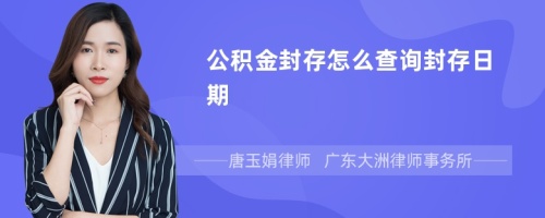 公积金封存怎么查询封存日期