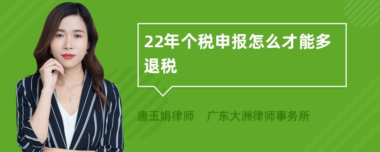 22年个税申报怎么才能多退税