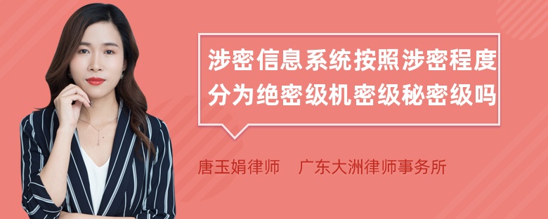 涉密信息系统按照涉密程度分为绝密级机密级秘密级吗