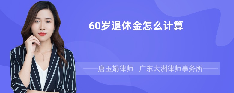 60岁退休金怎么计算