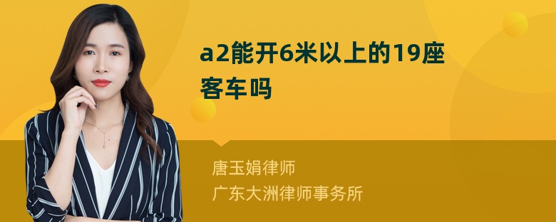 a2能开6米以上的19座客车吗