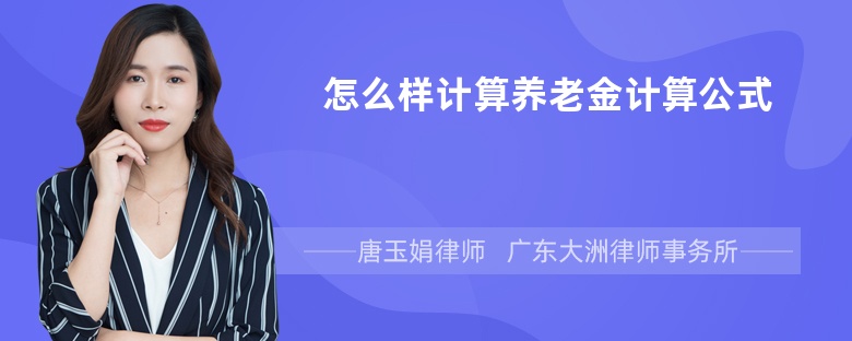 怎么样计算养老金计算公式