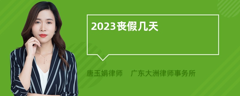 2023丧假几天