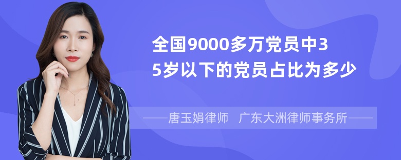 全国9000多万党员中35岁以下的党员占比为多少