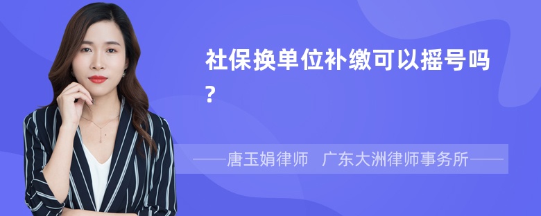 社保换单位补缴可以摇号吗?