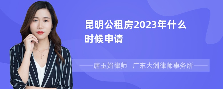 昆明公租房2023年什么时候申请