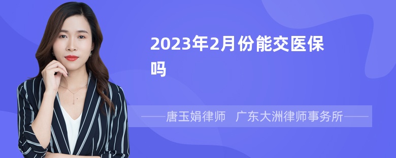 2023年2月份能交医保吗