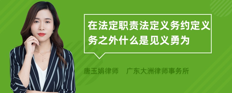 在法定职责法定义务约定义务之外什么是见义勇为